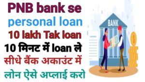 PNB Bank Personal Loan Apply Online